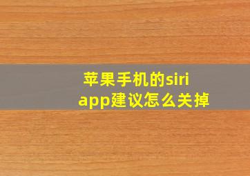 苹果手机的siri app建议怎么关掉